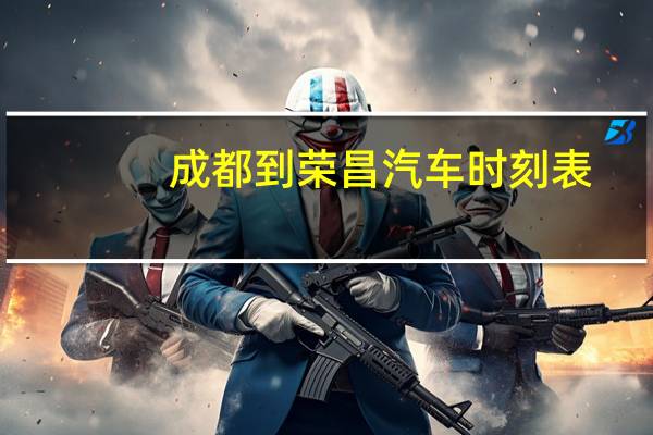 成都到荣昌汽车时刻表