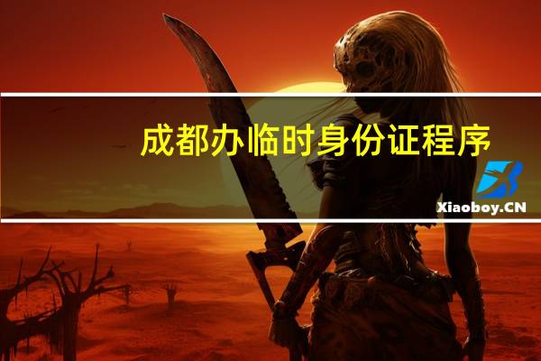 成都办临时身份证程序