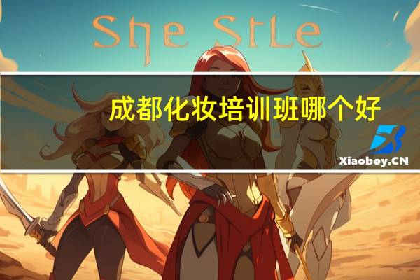 成都化妆培训班哪个好