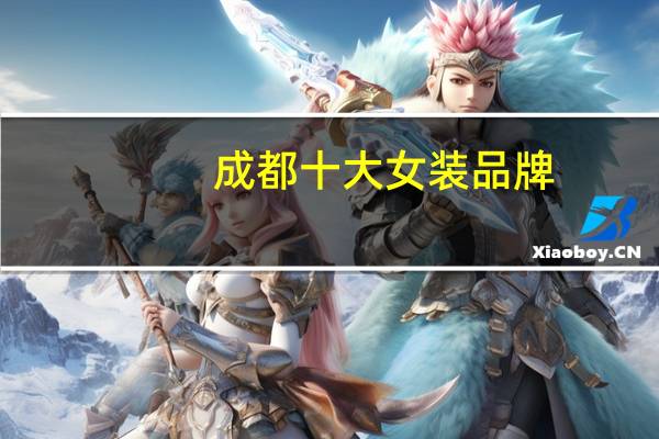 成都十大女装品牌