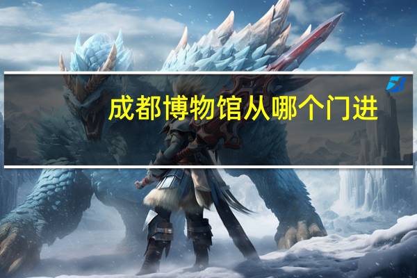 成都博物馆从哪个门进