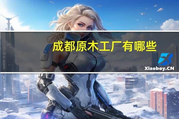 成都原木工厂有哪些