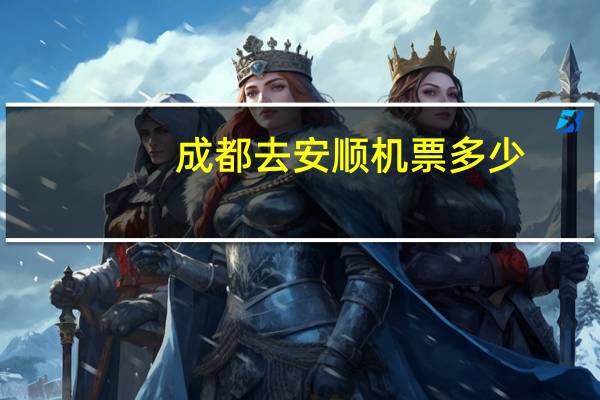 成都去安顺机票多少