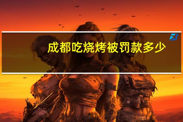成都吃烧烤被罚款多少