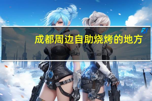 成都周边自助烧烤的地方