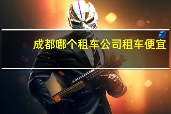 成都哪个租车公司租车便宜