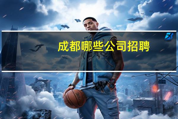 成都哪些公司招聘