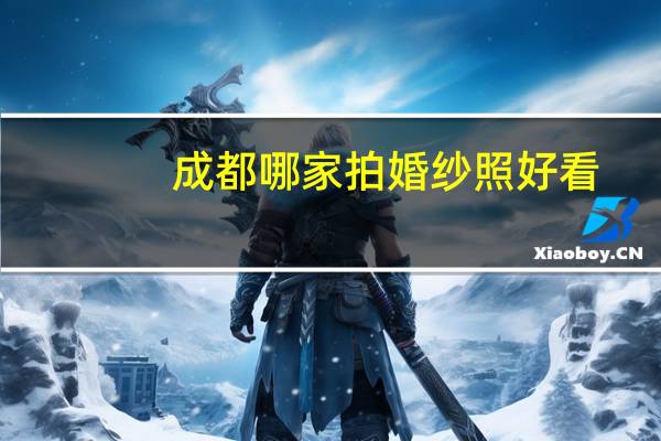 成都哪家拍婚纱照好看