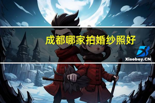 成都哪家拍婚纱照好