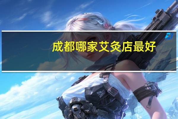 成都哪家艾灸店最好