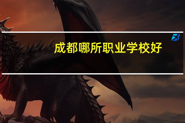 成都哪所职业学校好