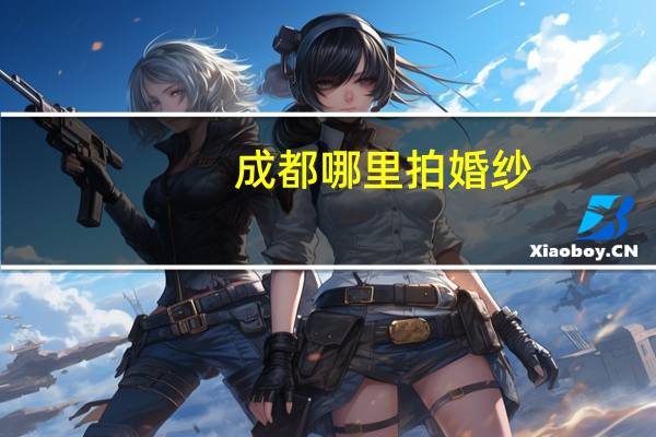 成都哪里拍婚纱
