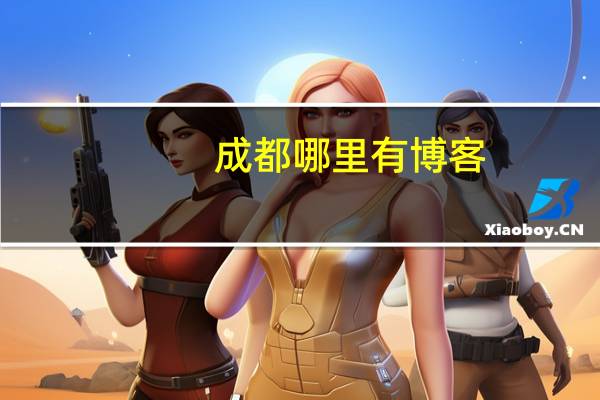 成都哪里有博客