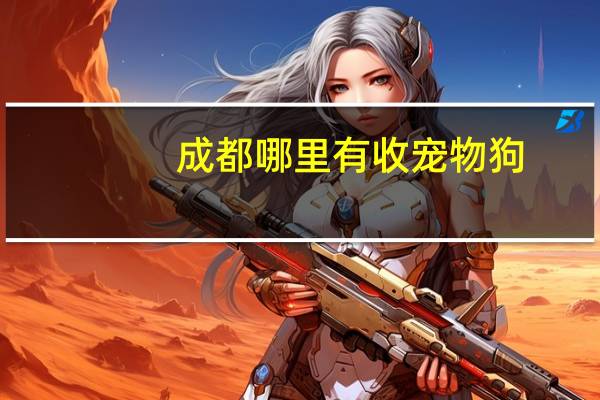成都哪里有收宠物狗