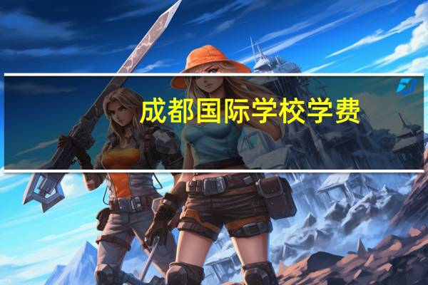 成都国际学校学费