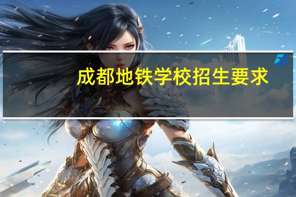 成都地铁学校招生要求