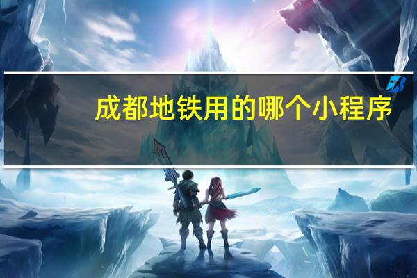 成都地铁用的哪个小程序