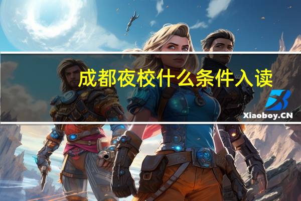 成都夜校什么条件入读