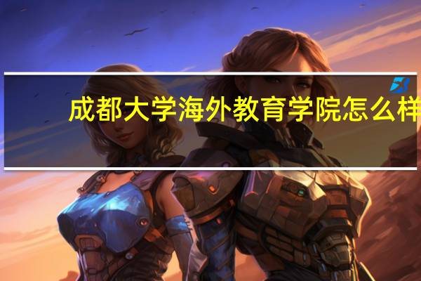 成都大学海外教育学院怎么样