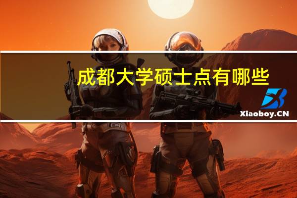 成都大学硕士点有哪些
