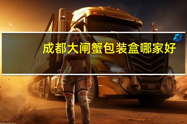 成都大闸蟹包装盒哪家好