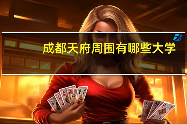 成都天府周围有哪些大学