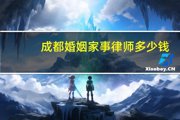 成都婚姻家事律师多少钱