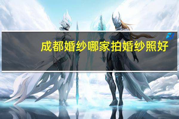 成都婚纱哪家拍婚纱照好