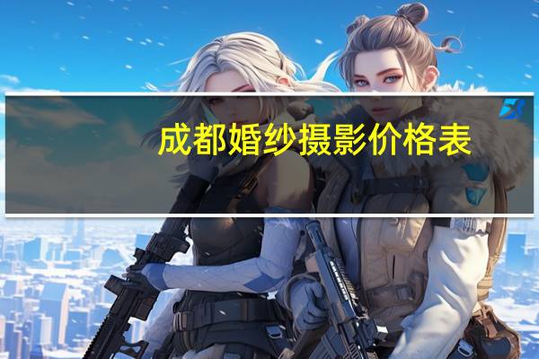 成都婚纱摄影价格表