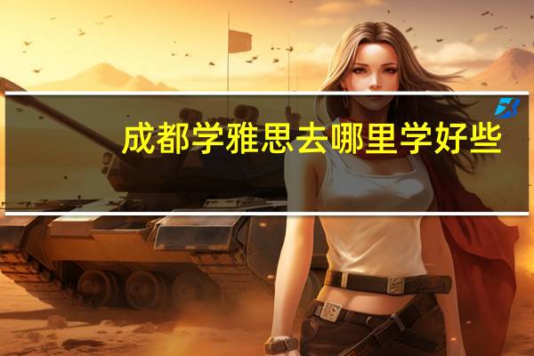 成都学雅思去哪里学好些