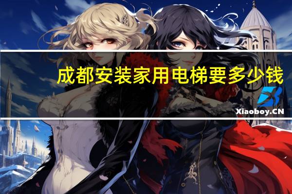 成都安装家用电梯要多少钱