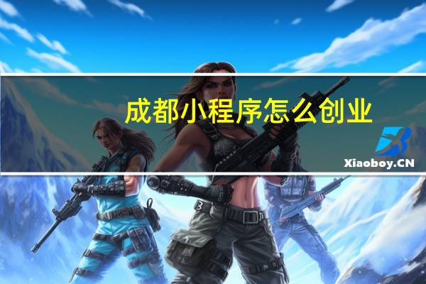 成都小程序怎么创业