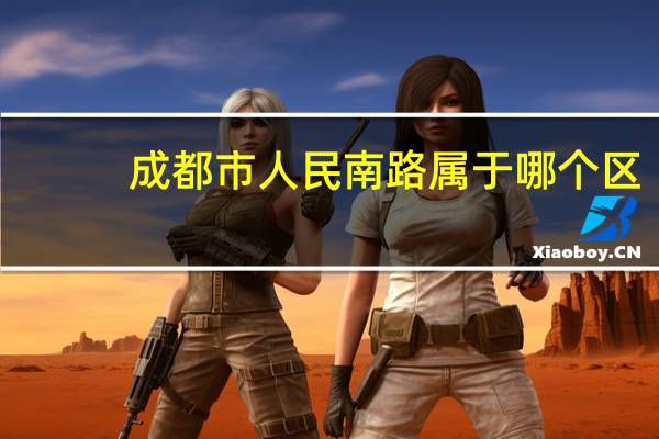 成都市人民南路属于哪个区