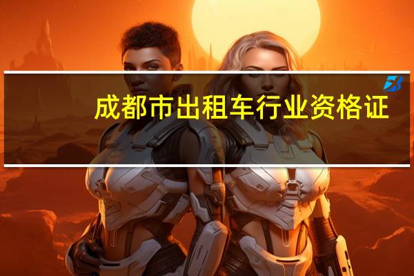 成都市出租车行业资格证