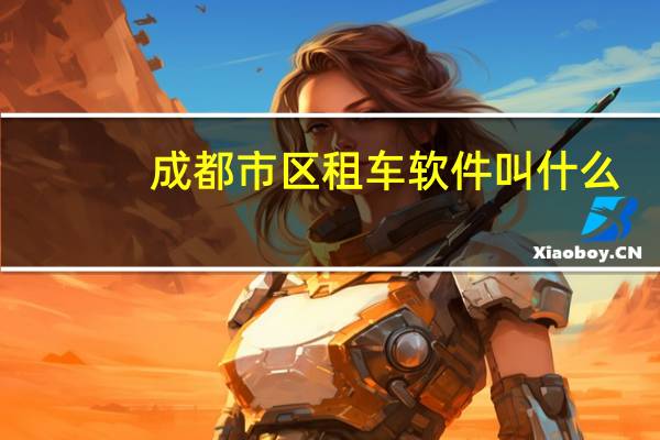 成都市区租车软件叫什么