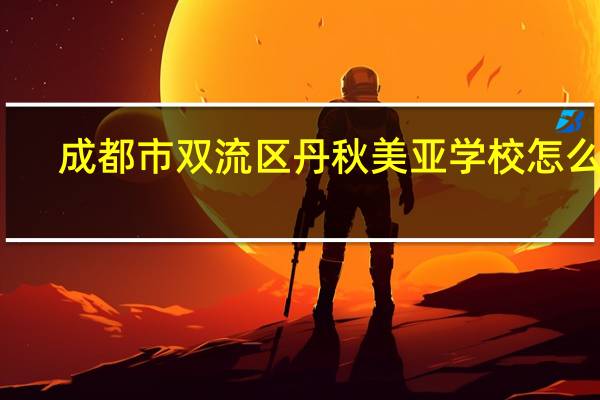 成都市双流区丹秋美亚学校怎么样