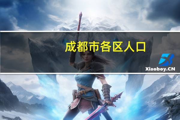 成都市各区人口