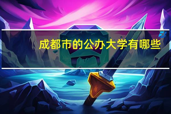 成都市的公办大学有哪些