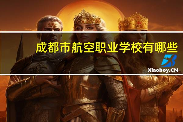 成都市航空职业学校有哪些