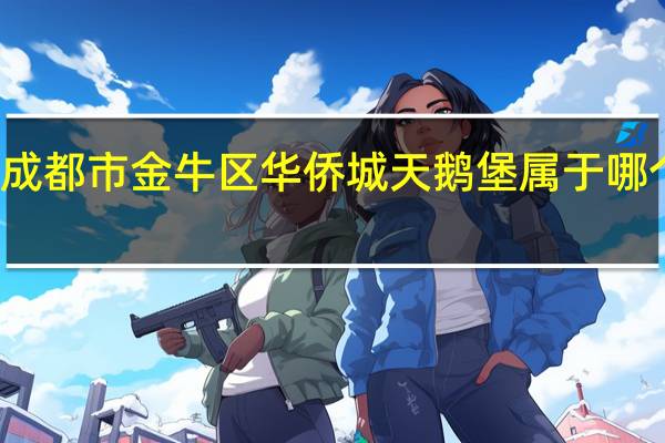 成都市金牛区华侨城天鹅堡属于哪个社区