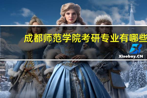 成都师范学院考研专业有哪些