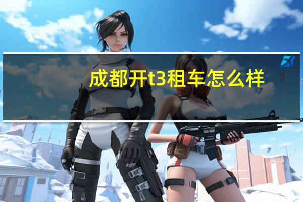 成都开t3租车怎么样