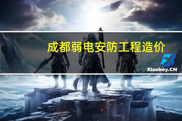 成都弱电安防工程造价