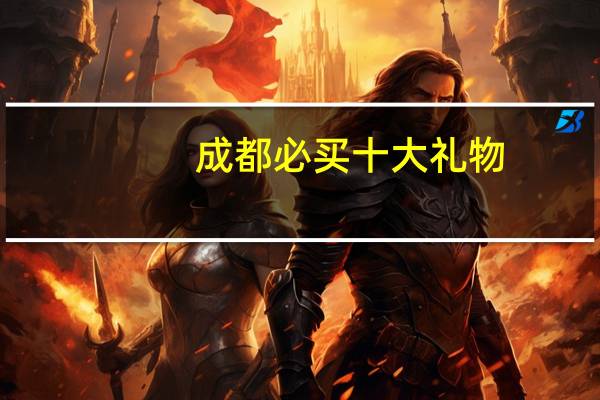 成都必买十大礼物