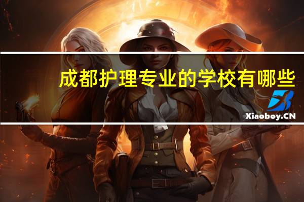 成都护理专业的学校有哪些