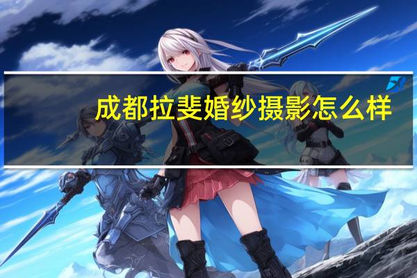 成都拉斐婚纱摄影怎么样