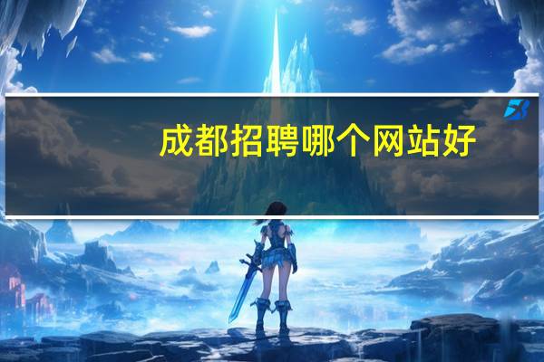成都招聘哪个网站好