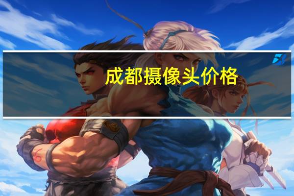 成都摄像头价格