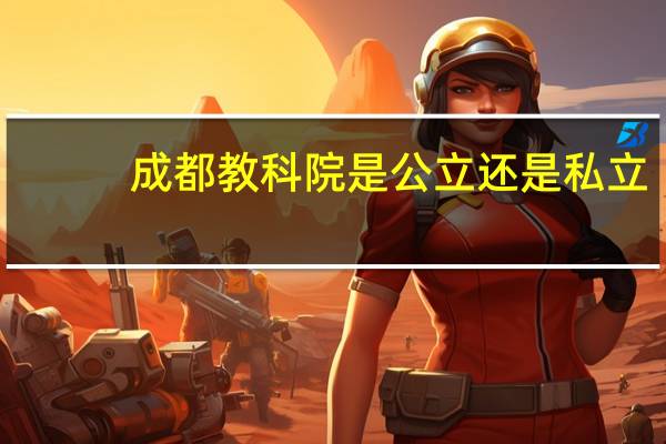 成都教科院是公立还是私立