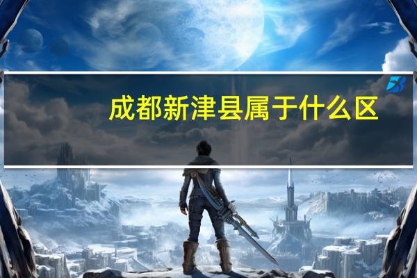 成都新津县属于什么区